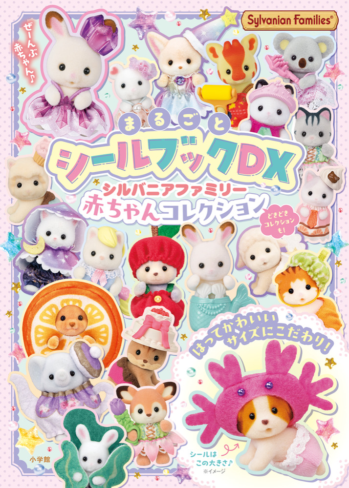 シルバニアファミリー 赤ちゃんコレクション | 書籍 | 小学館