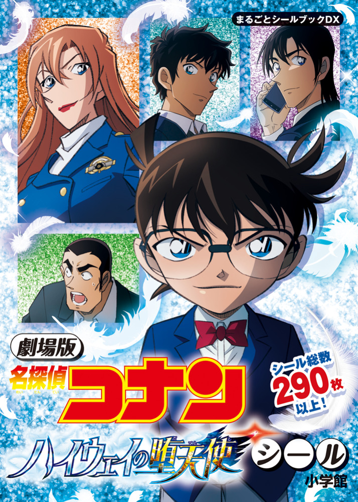 劇場版 名探偵コナン ハイウェイの堕天使シール | 書籍 | 小学館