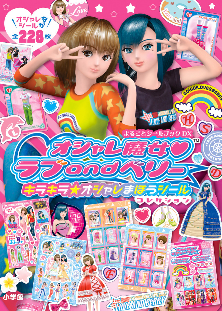 オシャレ魔女ラブ and ベリー キラキラ☆オシャレまほうシール