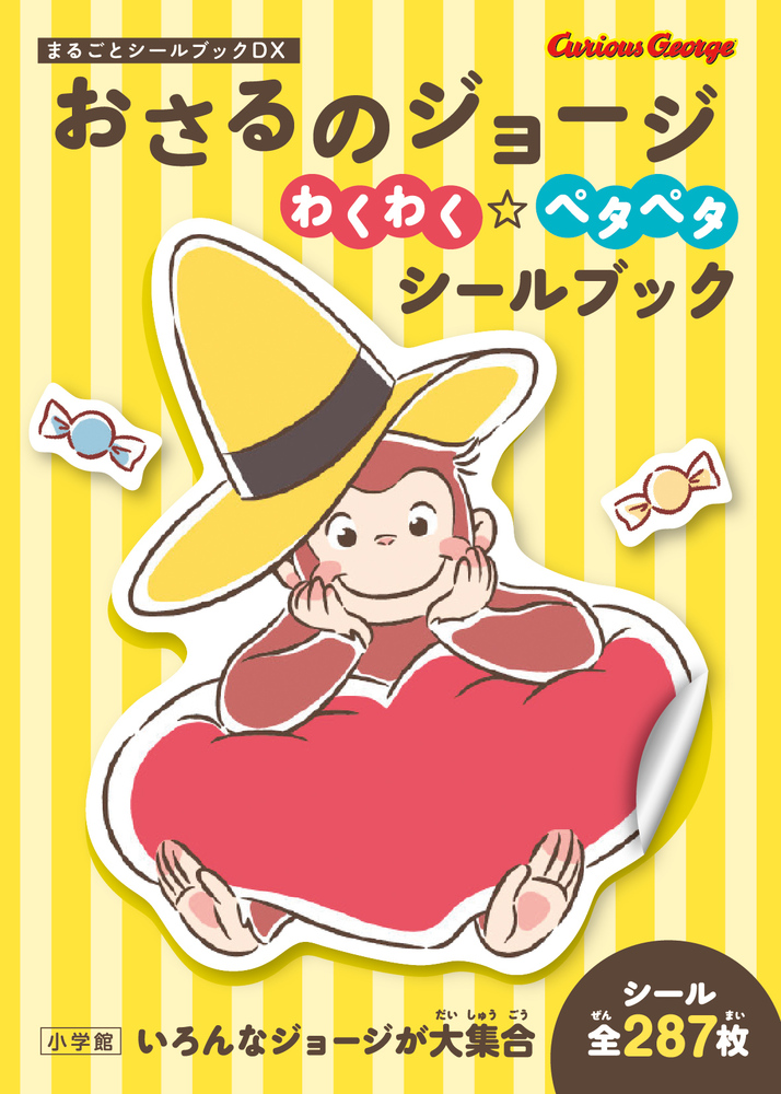 おさるのジョージ わくわく☆ペタペタシールブック | 書籍 | 小学館