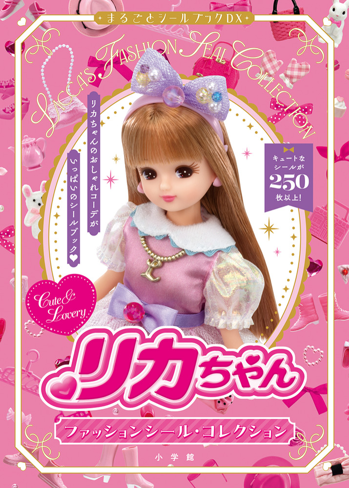 リカちゃん ファッションシール・コレクション | 書籍 | 小学館