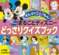 まるごとディズニー どっさりクイズブック 小学館