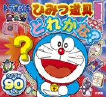 ドラえもん ひみつ道具どれかな 小学館