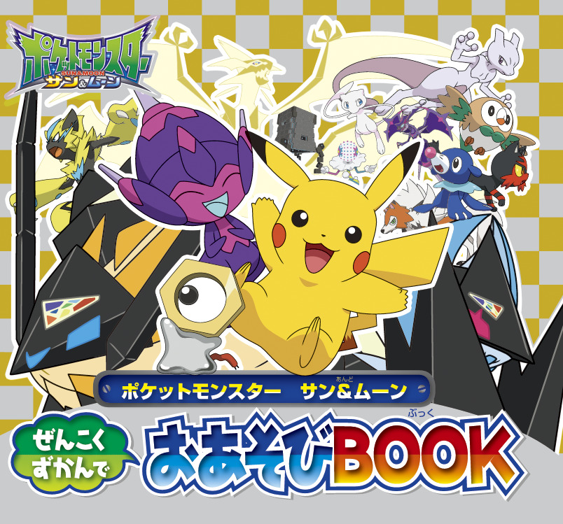 ポケットモンスター サン ムーン ぜんこくずかんでおあそびｂｏｏｋ 小学館