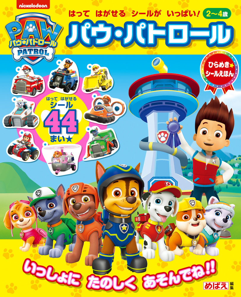 ひらめきシールえほん パウ・パトロール | 書籍 | 小学館