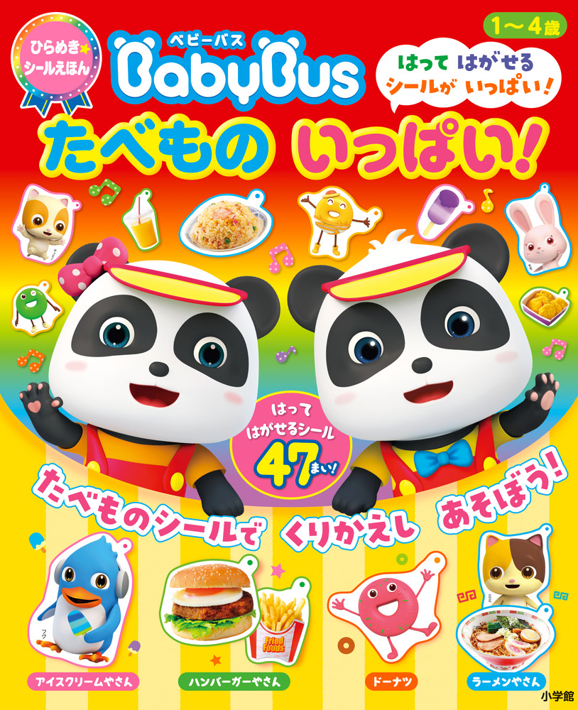 ひらめき シールえほん ベビーバス たべもの いっぱい 小学館