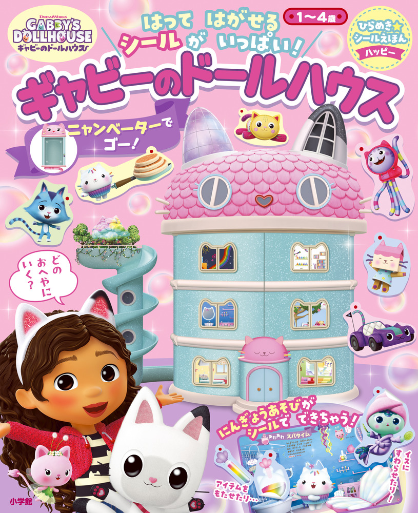 ギャビーのドールハウス ニャンベーターでゴー！ | 書籍 | 小学館