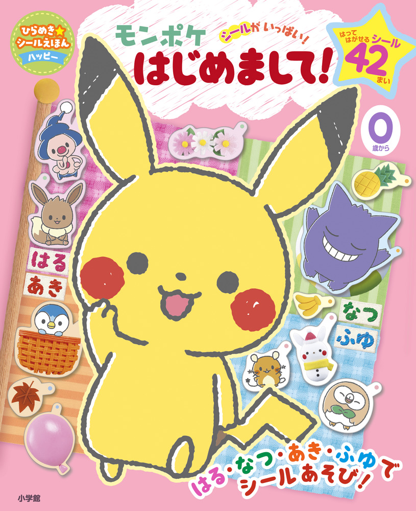 モンポケ はじめまして！ | 書籍 | 小学館