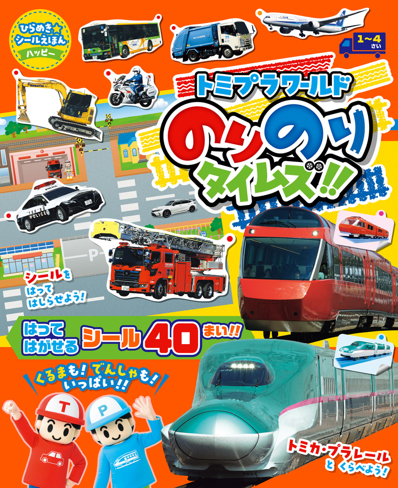 ひらめきシールえほんハッピー トミプラワールド のりのりタイムズ