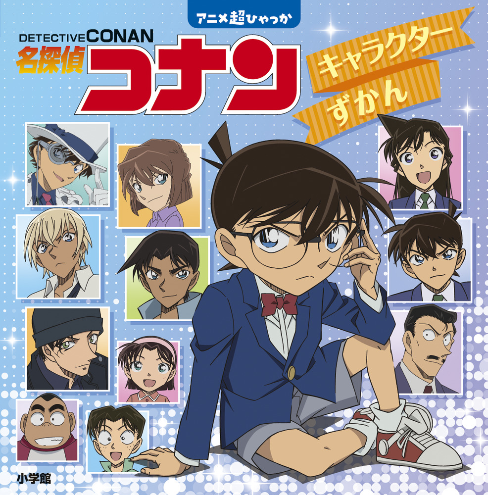 名探偵コナン キャラクターずかん | 書籍 | 小学館