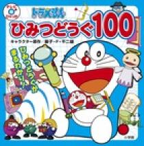 ドラえもん ひみつどうぐ １００ 小学館