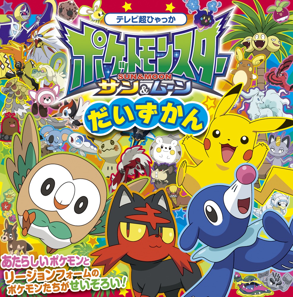 ポケットモンスター サン＆ムーン だいずかん | 書籍 | 小学館