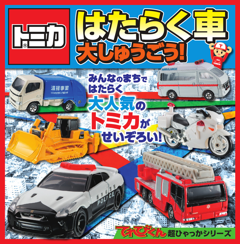 トミカ はたらく車 大しゅうごう！ | 書籍 | 小学館