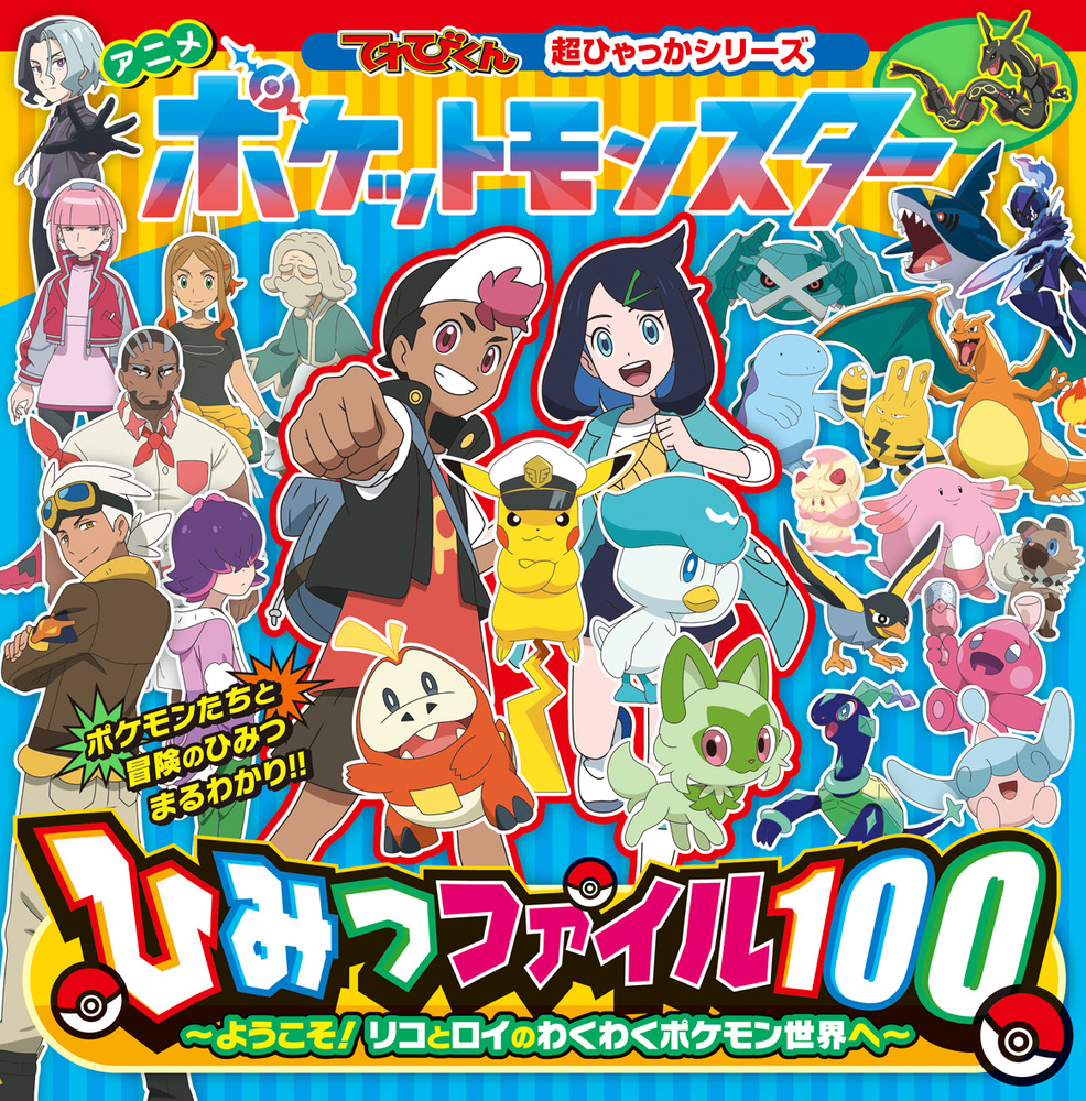 ポケットモンスター　アニメ完全ずかん ポケットモンスターアドバンスジェネレーション大ずかん: AG