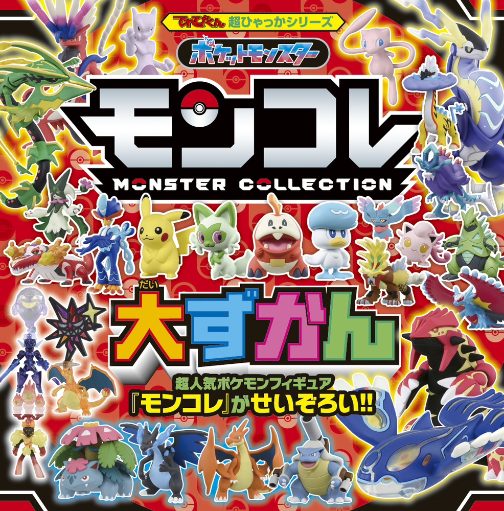 ポケットモンスター モンコレ大ずかん | 書籍 | 小学館
