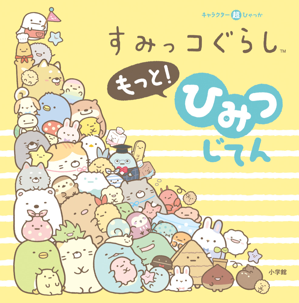 すみっコぐらし ここがおちつくんです 4月18日(金)放送分 3話 すみっこつうこう｜アニメ／ヒーロー｜見逃し無料配信はTVer！人気の動画見放題 すみっコぐらし