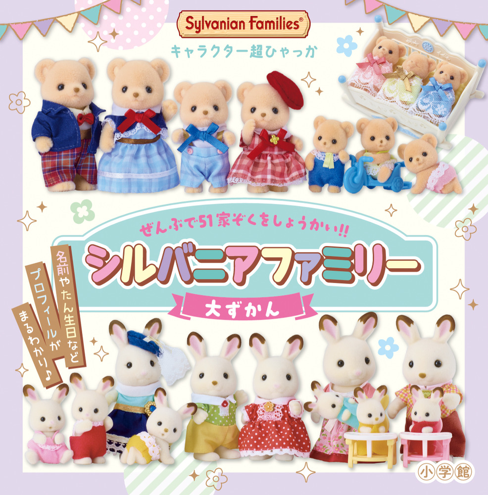 キャラクター超ひゃっか シルバニアファミリー大ずかん | 書籍 | 小学館