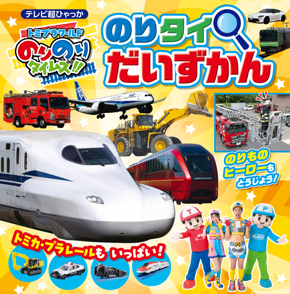 のりのりです☆ トミプラワールド のりのりタイムズ！！ のりタイだいずかん | 書籍