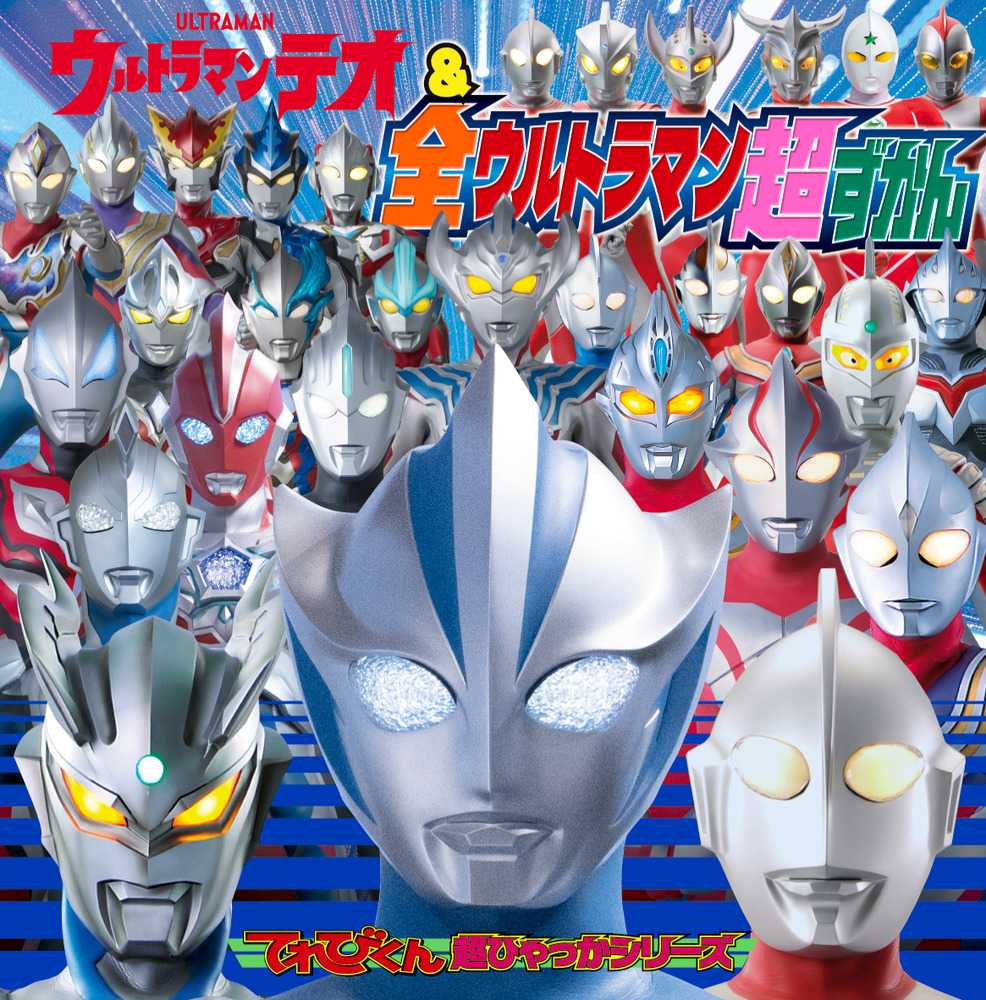 ウルトラマンテオ＆全ウルトラマン超ずかん | 書籍 | 小学館