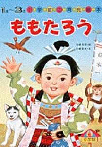 育児絵本37 ももたろう | 書籍 | 小学館