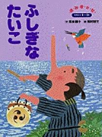 保育絵本64 ふしぎなたいこ | 書籍 | 小学館