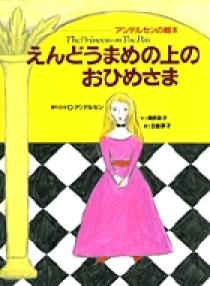 アンデルセンの絵本 えんどうまめの上のおひめさま | 書籍 | 小学館
