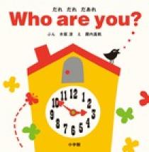 だれ だれ だあれ ｗｈｏ ａｒｅ ｙｏｕ 小学館