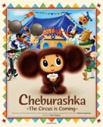ｃｈｅｂｕｒａｓｈｋａ ｔｈｅ ｃｉｒｃｕｓ ｉｓ ｃｏｍｉｎｇ 小学館