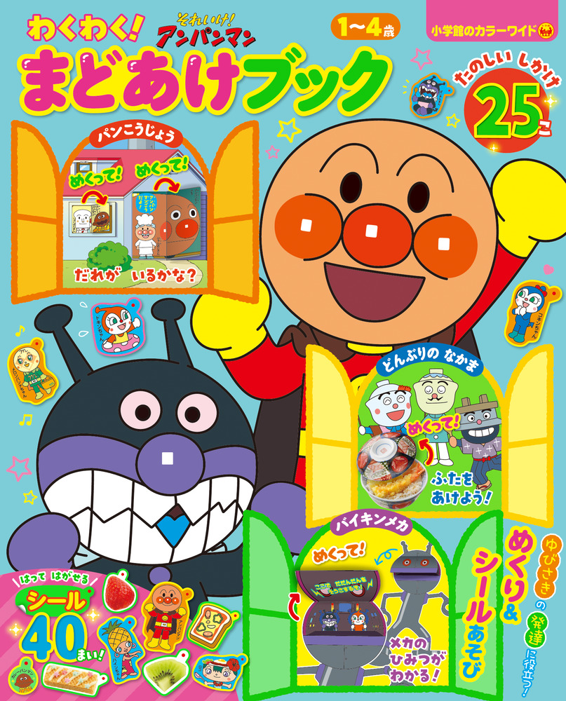 Amazon.co.jp: それいけアンパンマン こうさくブック3 おしろで
