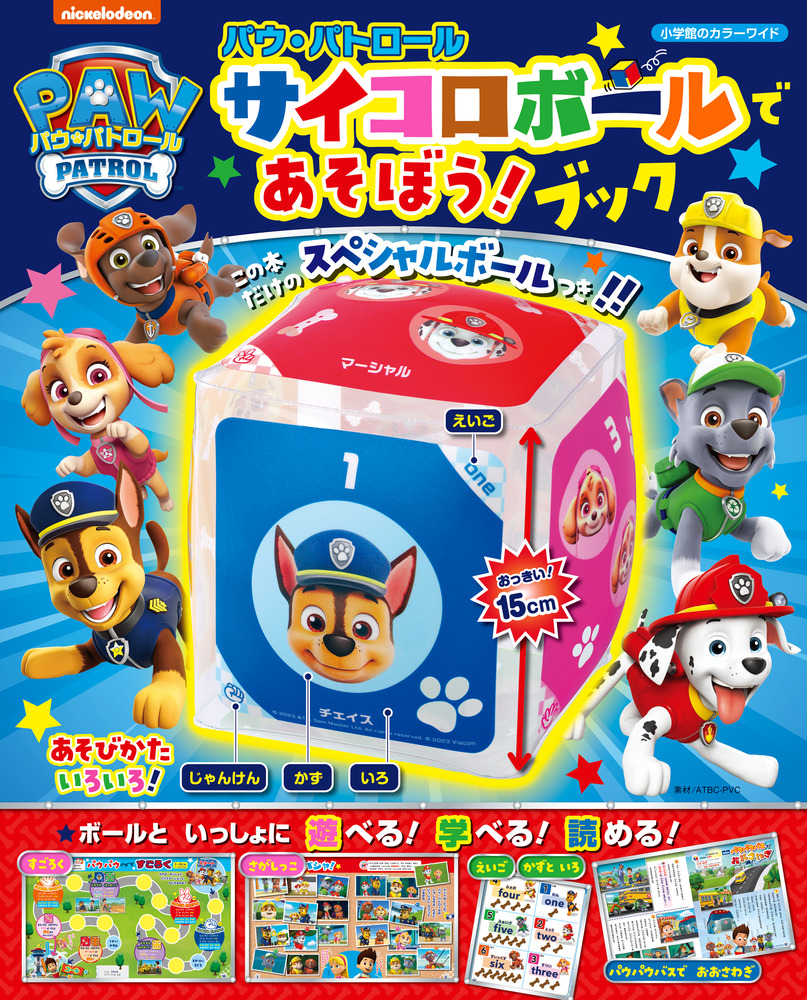 小学館のカラーワイド パウ・パトロール サイコロボールであそぼ