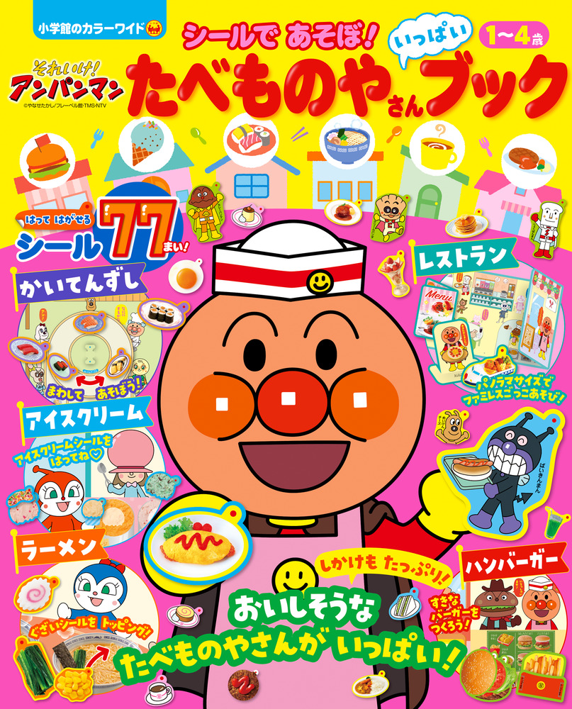 それいけ！アンパンマン 和菓子いっぱい!! （あつまれアンパンマンP77 