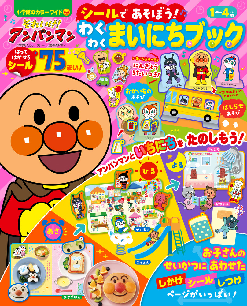 それいけ！アンパンマン シールであそぼう！ わくわくまいにちブック