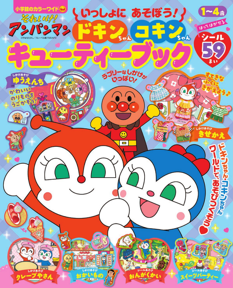 それいけ！アンパンマン いっしょにあそぼう！ ドキンちゃん