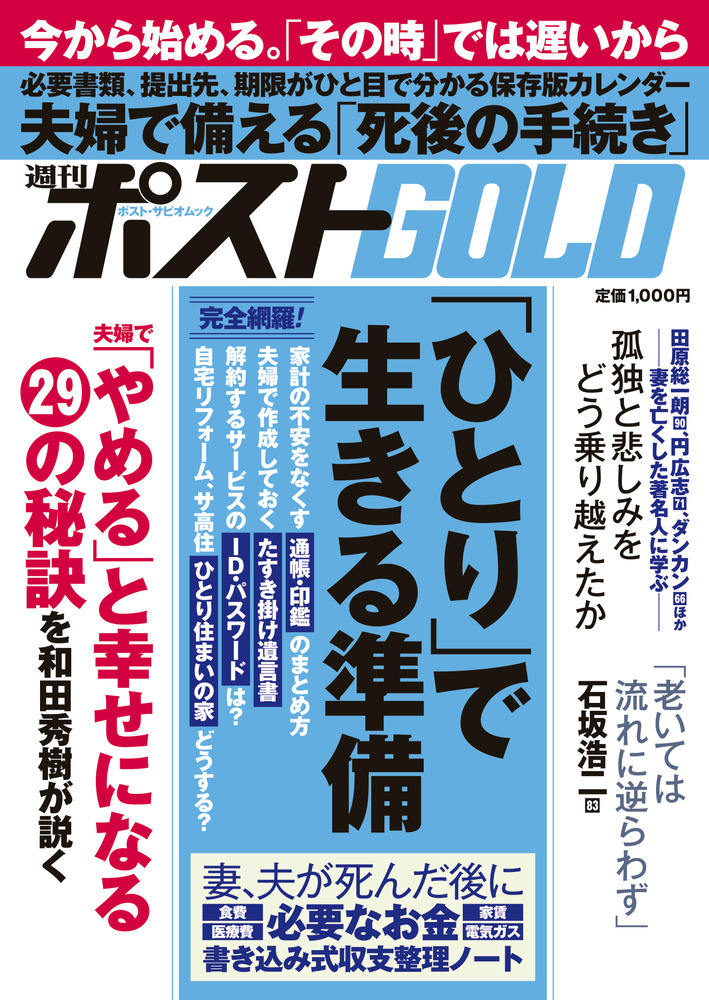 週刊ポストGOLD 「ひとり」で生きる準備 | 書籍 | 小学館