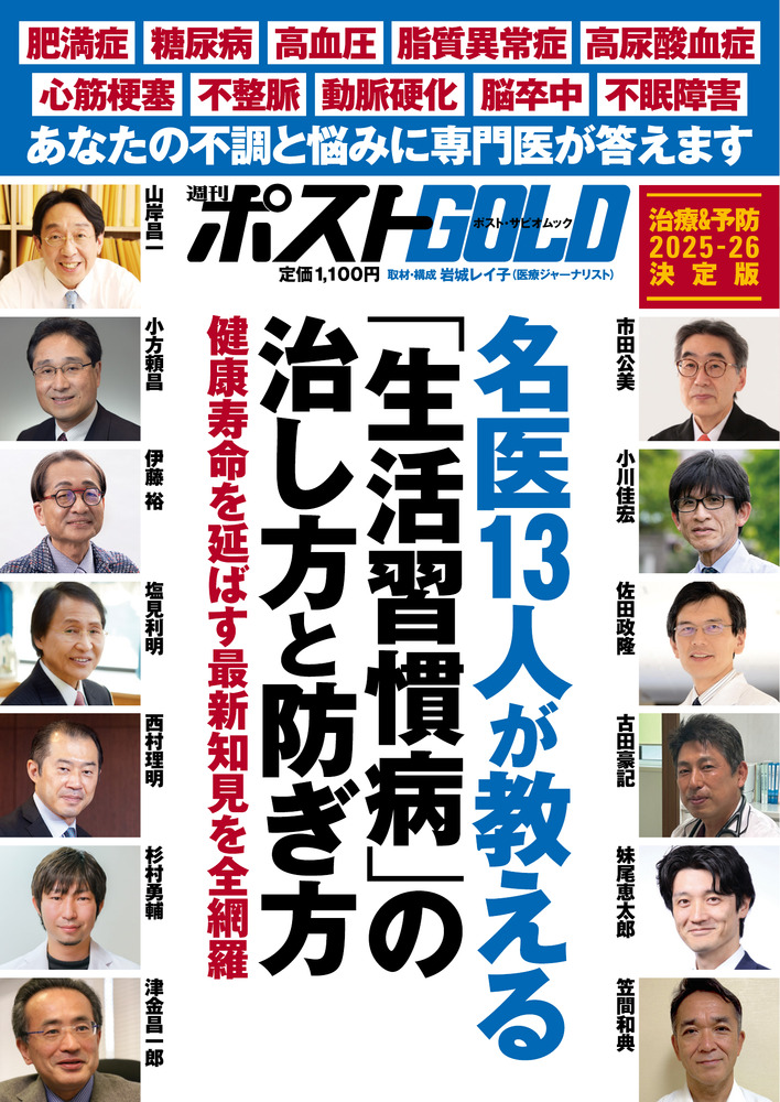週刊ポストGOLD 名医13人が教える「生活習慣病」の治し方と防ぎ