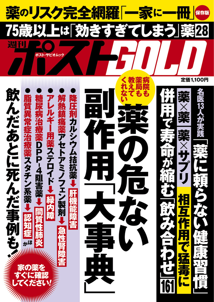 週刊ポストGOLD 薬の危ない副作用「大事典」 | 書籍 | 小学館