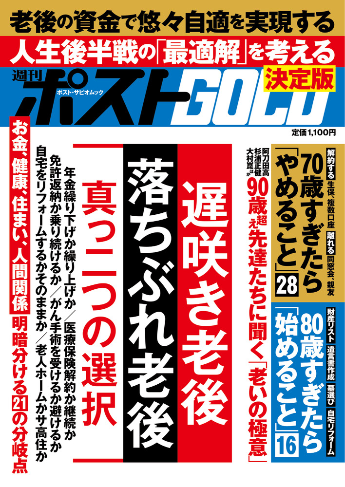 週刊ポストGOLD 「遅咲き老後」「落ちぶれ老後」真っ二つの選択