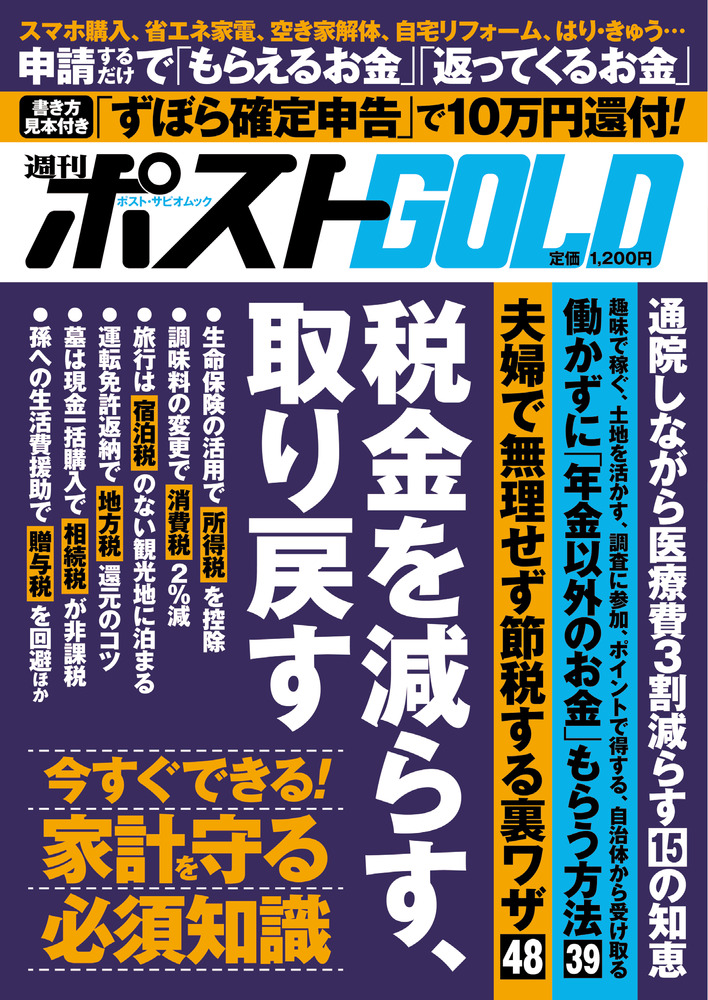 週刊ポストGOLD 税金を減らす、取り戻す | 書籍 | 小学館