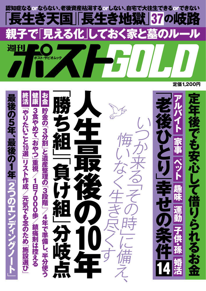 週刊ポストGOLD 人生最後の10年「勝ち組」「負け組」分岐点