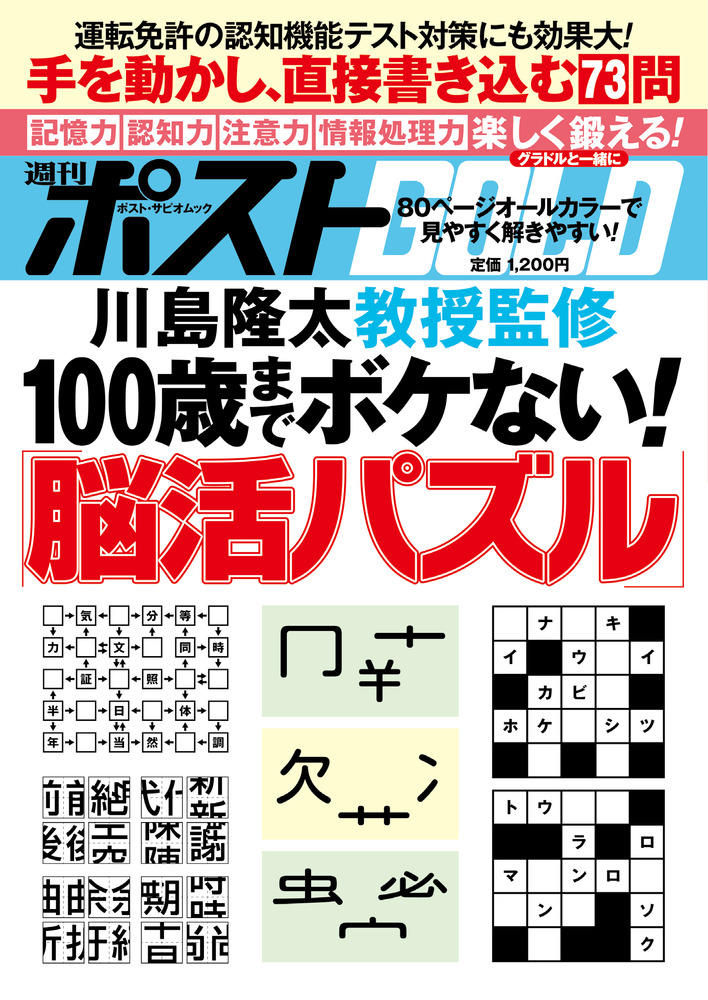 週刊ポストGOLD 100歳までボケない！「脳活パズル」 | 書籍