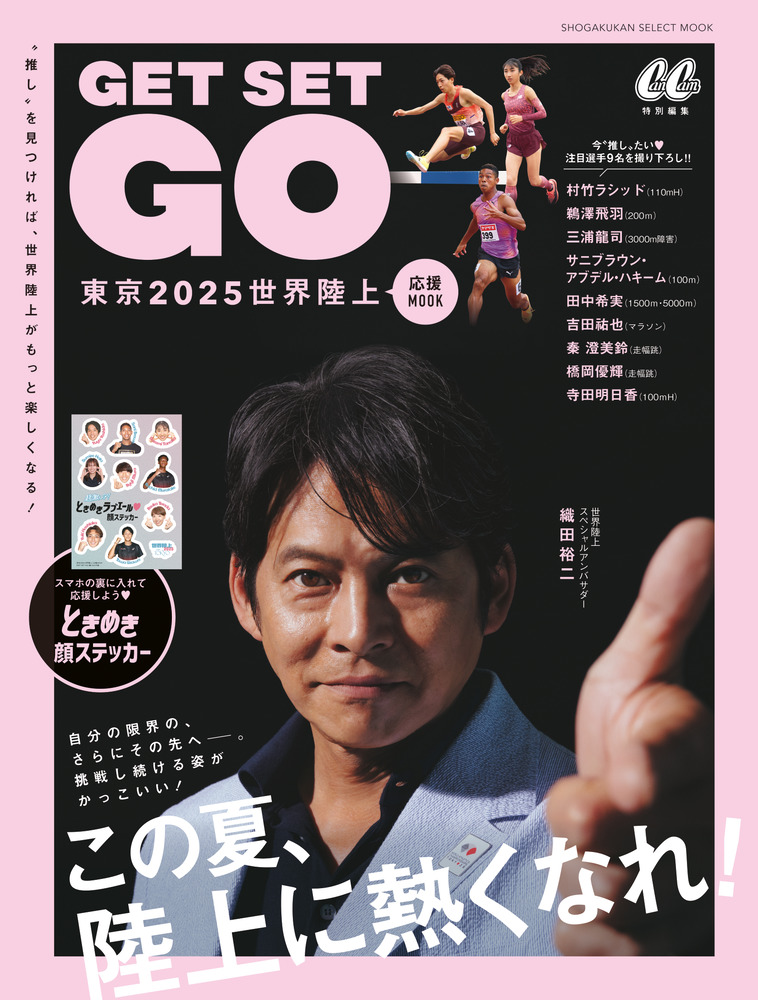 東京2025世界陸上 応援MOOK 『GET SET GO』 | 書籍