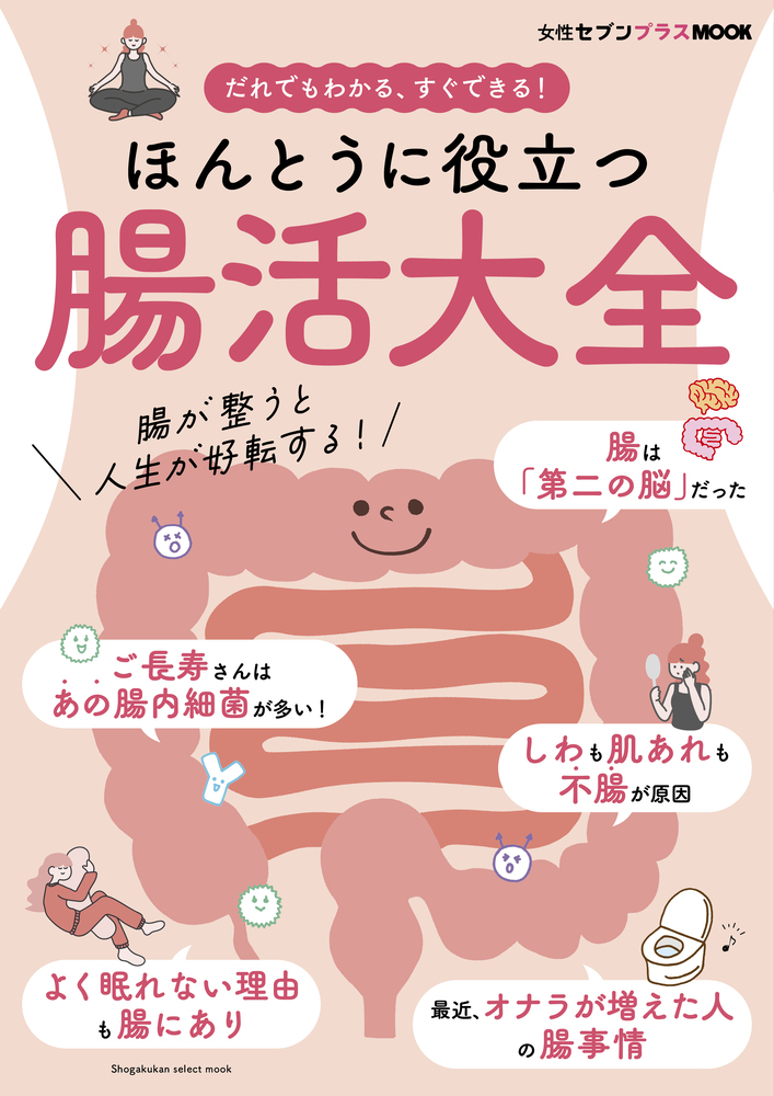 ほんとうに役立つ 腸活大全 | 書籍 | 小学館