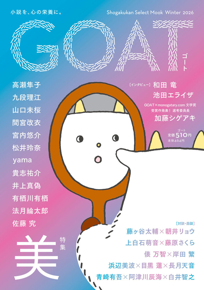 GOAT Winter 2026 | 書籍 | 小学館