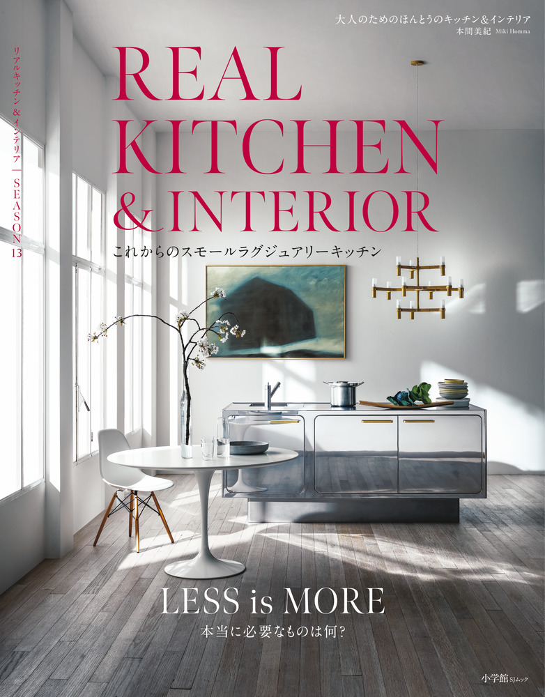 REAL KITCHEN & INTERIOR SEASON 13 | 書籍 | 小学館 REAL KITCHEN & INTERIOR SEASON 13 | 書籍 | 小学館