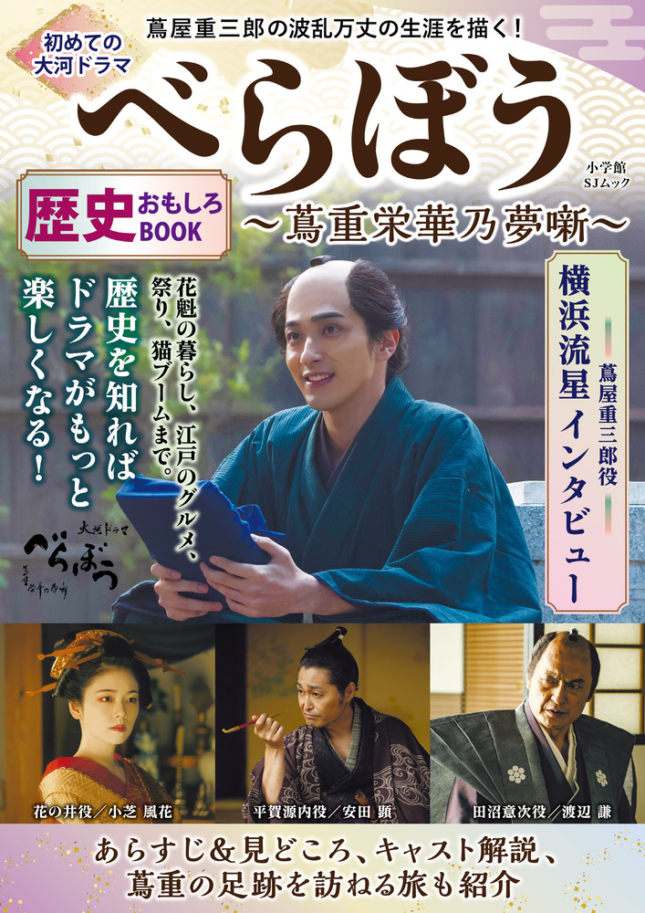 初めての大河ドラマ『べらぼう 蔦重栄華乃夢噺』歴史おもしろ