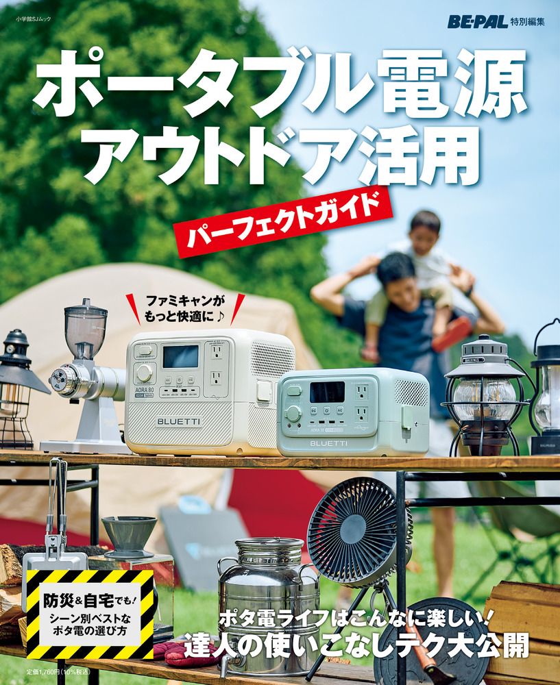 ポータブル電源 アウトドア活用パーフェクトガイド | 書籍 | 小学館