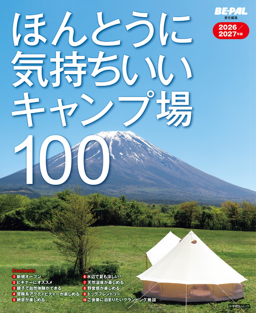 ほんとうに気持ちいいキャンプ場100 2026／2027年版 | 書籍