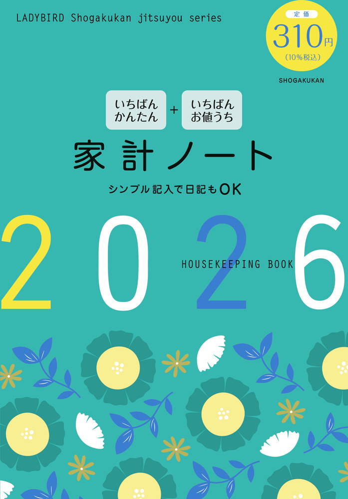 いちばんかんたん いちばんお値うち 家計ノート2026 | 書籍 | 小学館