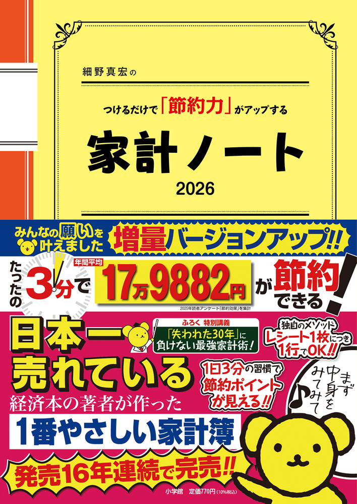細野真宏のつけるだけで「節約力」がアップする『家計ノート