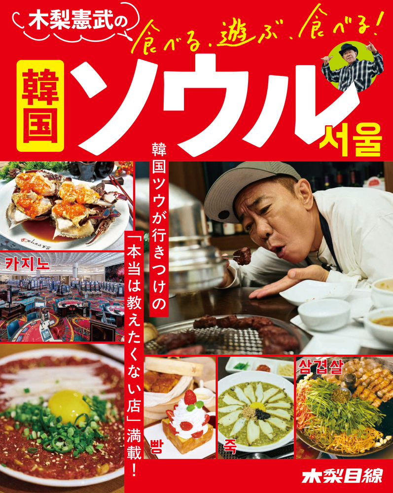 【中古】 ソウル・グルメ完全ガイド 極める！/パルコ出版/洪性裕 木梨憲武の食べる、遊ぶ、食べる！ 韓国ソウル | 書籍 | 小学館